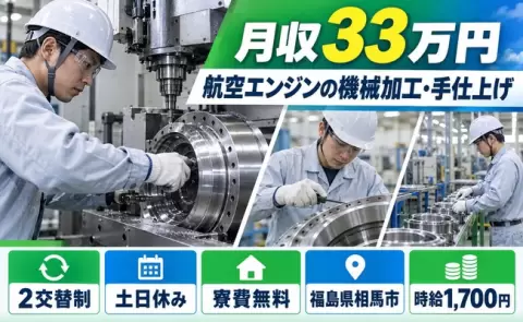 福島県相馬市｜航空エンジンの機械加工、手仕上げ作業、ライン作業｜月収例33万円