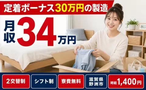 定着ボーナス30万円の製造、始めてみませんか？＜滋賀県野洲市＞時給1,400円