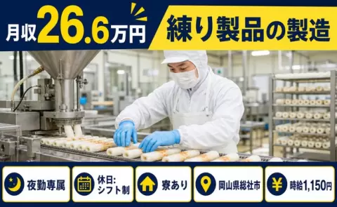 岡山県総社市｜練り製品の製造｜夜勤専属・寮完備・未経験OK・車通勤OK
