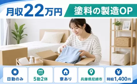 塗料の製造OP＜兵庫県尼崎市＞寮完備・日勤のみ・未経験OK・長期休暇あり