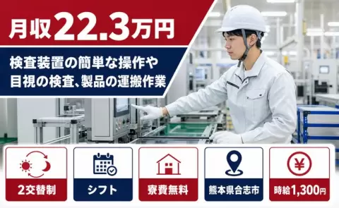 熊本県合志市｜検査装置の簡単な操作や目視の検査、製品の運搬作業｜時給1,300円