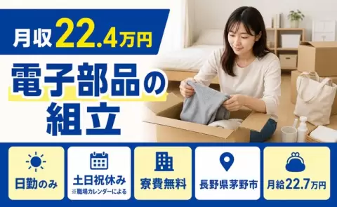 長野県茅野市｜電子部品の組立｜寮完備・土日祝休み・日勤のみ・未経験OK