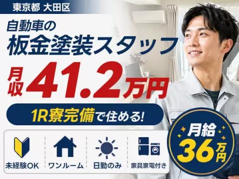 自動車の板金塗装、始めてみませんか？＜東京都大田区＞日勤のみ・月収例41.2万円