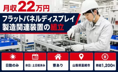 韮崎市でフラットパネルディスプレイ製造関連装置の組立のお仕事｜土日祝休み＜山梨県＞