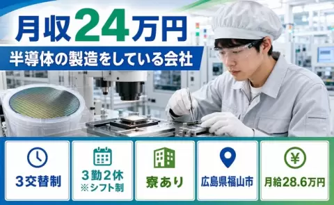 寮付きで働きたい方へ｜半導体の製造をしている会社＜広島県福山市＞月給28.6万円