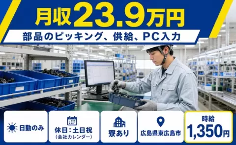広島県東広島市｜部品のピッキング、供給、PC入力｜寮完備・未経験OK・土日祝休み