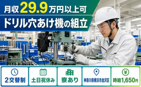 ＜神奈川県横浜市金沢区＞ドリル穴あけ機の組立／土日祝休み・未経験OK