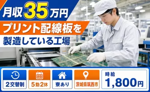 プリント配線板を製造している工場＜茨城県筑西市＞月収例35万円・時給1,800円
