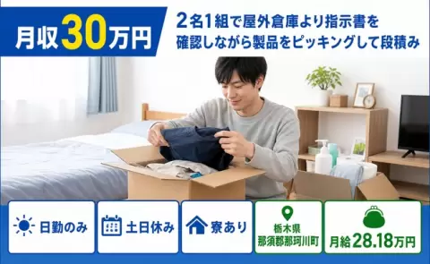 2名1組で屋外倉庫より指示書を確認しながら製品をピッキングし＜栃木県那珂川町＞寮完備