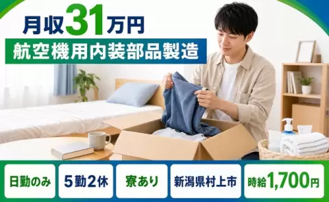 村上市で航空機用内装部品製造のお仕事｜月収例31万円・村上駅＜新潟県＞