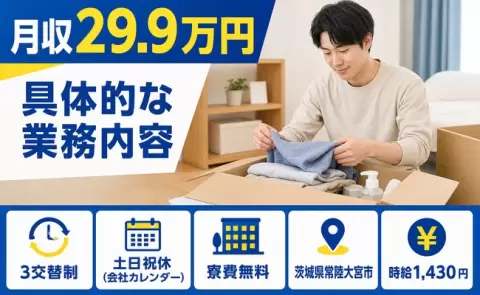 【茨城県常陸大宮市】具体的な業務内容◎月収例29.9万円・未経験OK・土日祝休み