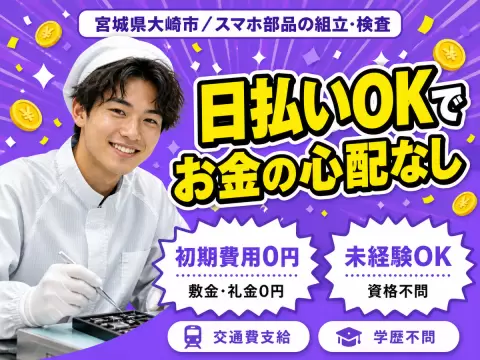 スマホ部品の組立・検査｜月収例20万円・宮城県・寮完備