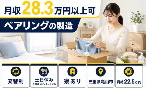 三重県亀山市｜ベアリングの製造｜月給22.5万円・土日休み・車通勤OK