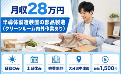 大分県中津市｜半導体製造装置の部品製造（クリーンルーム内外作業あり）｜日勤のみ
