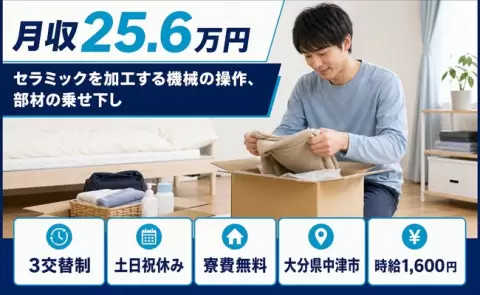 大分県中津市｜セラミックを加工する機械の操作、部材の乗せ下し｜時給1,600円
