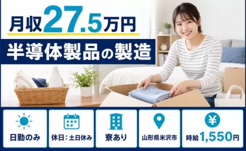安定した収入を目指せる◎半導体製品の製造＜山形県米沢市＞日勤専属・土日休み