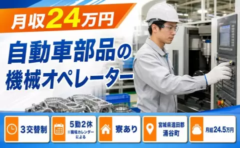 宮城県涌谷町｜自動車部品の機械オペレーター｜寮完備・WEB面接OK
