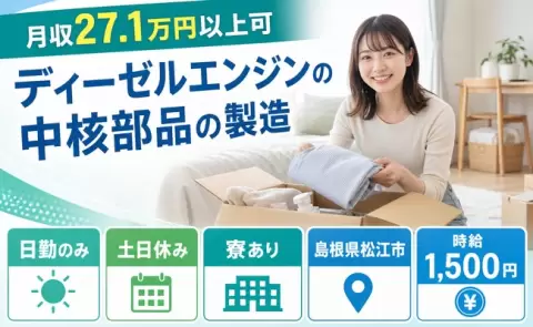 土日は自分の時間◎ディーゼルエンジンの中核部品の製造＜島根県松江市＞寮完備