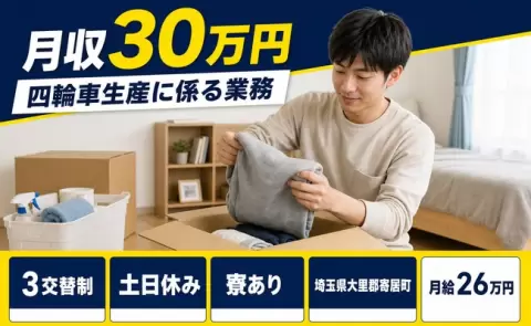 四輪車生産に係る業務＜埼玉県寄居町＞3交替制・寮完備・月収例30万円・土日休み