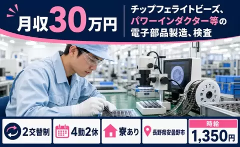 ＜長野県安曇野市＞パワーインダクタ―等の電子部品製造、検査／月収例30万円