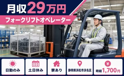 日勤で働きたい方へ｜フォークリフトオペレーター＜静岡県浜松市浜名区＞土日休み