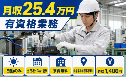 住まいの心配なし◎有資格業務＜山梨県忍野村＞未経験OK・土日祝休み
