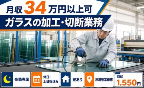 【茨城県常総市】ガラスの加工・切断業務◎石下駅・月収例34万円・時給1,550円