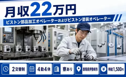 ピストン部品加工オペレーターおよびピストン塗装＜群馬県伊勢崎市＞時給1,500円