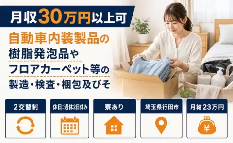 埼玉県行田市｜自動車内装製品の樹脂発泡品やフロアカーペット等の製造・検査｜月給23万円
