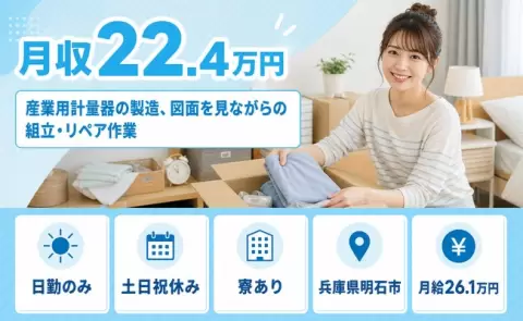 明石市で産業用計量器の製造、図面を見ながらの組立・リペア作業のお仕事｜日勤のみ＜兵庫県＞