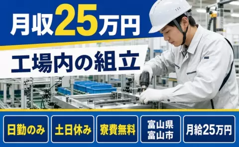 富山市で工場内の組立のお仕事｜日勤専属・土日休み・寮完備＜富山県＞