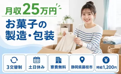 お菓子の製造・包装＜静岡県藤枝市＞土日休み・残業少なめ・寮費無料・未経験OK