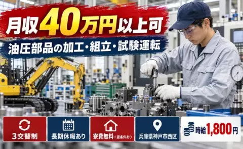 兵庫県神戸市西区｜ショベルカーに使われる油圧部品の加工・組立｜寮費無料※諸条件あり
