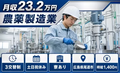 広島県尾道市｜農薬製造業｜未経験OK・寮完備・土日祝休み・車通勤OK