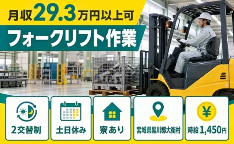 宮城県大衡村｜フォークリフト作業｜時給1,450円・土日休み・正社員・寮完備