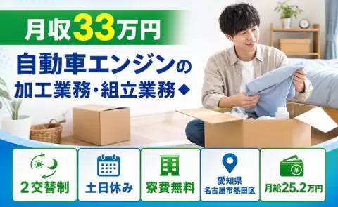 ＜愛知県名古屋市熱田区＞自動車エンジンの加工業務・組立業務◆／月給25.2万円