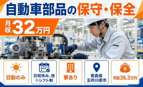青森県五所川原市｜自動車部品の保守・保全｜寮完備・月収例32万円