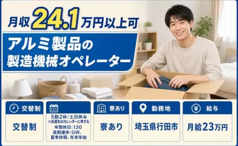 アルミ製品の製造機械オペレーター、始めてみませんか？＜埼玉県行田市＞寮完備