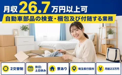＜埼玉県行田市＞自動車部品の検査・梱包及び付随する業務／月給23万円