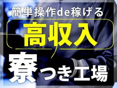 月収例29万円！＜北海道×寮完備＞組立・組付け｜稼げる高収入