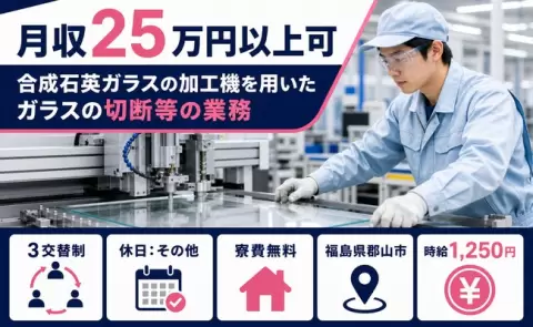 合成石英ガラスの加工機を用いたガラスの切断等の業務＜福島県郡山市＞時給1,250円