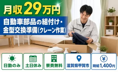 甲賀市で自動車部品の組付け・金型交換準備(クレーン作業)のお仕事｜寮費無料＜滋賀県＞