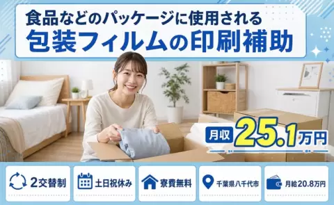 千葉県八千代市｜食品などのパッケージに使用される包装フィルムの印刷補助｜土日祝休み