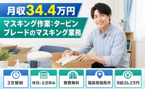 福島県相馬市｜マスキング作業：タービンブレードのマスキング業務｜寮費無料・未経験OK