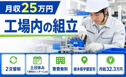 工場内の組立、始めてみませんか？＜栃木県宇都宮市＞土日休み・未経験OK