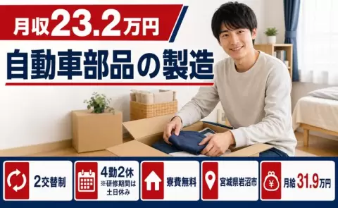 岩沼市で自動車部品の製造のお仕事｜月給31.9万円・未経験OK＜宮城県＞