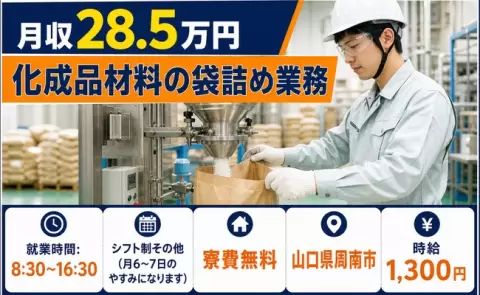 山口県周南市｜化成品材料の袋詰め業務｜寮完備・残業少なめ・未経験OK・車通勤OK