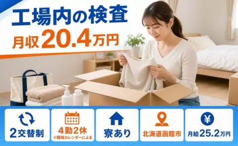 ＜北海道函館市＞工場内の検査／未経験OK・WEB面接OK・寮完備