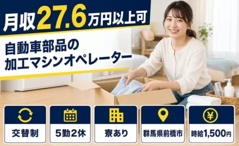 住まいも一緒に決まる◎自動車部品の加工マシンオペレーター＜群馬県前橋市＞寮完備