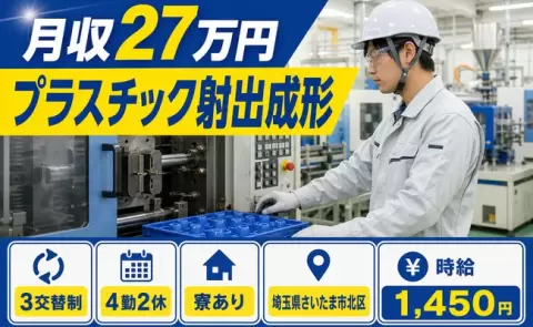 プラスチック射出成形、始めてみませんか？＜埼玉県さいたま市北区＞寮完備・未経験OK